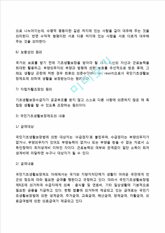 [공공부조] 국민기초생활보장제도의 내용과 기본원칙, 의료급여의 범위와 문제점 및 개선방안, 공공부조제도의 쟁점과 과제.hwp